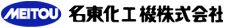 名東化工機株式会社