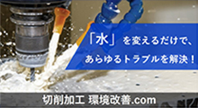 「水」を変えるだけで、あらゆるトラブルを解決！切削加工環境改善.com