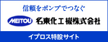 名東化工機株式会社 イプロス特設サイト