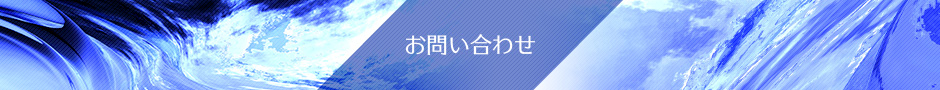 お問い合わせ